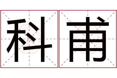 科甫名字寓意