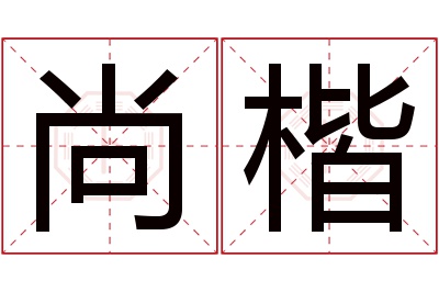 尚楷名字寓意