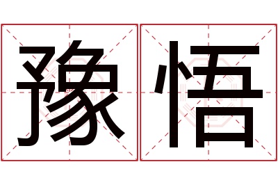 豫悟名字寓意