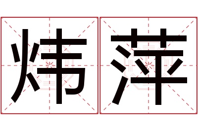 炜萍名字寓意