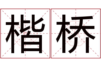 楷桥名字寓意