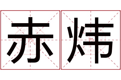 赤炜名字寓意