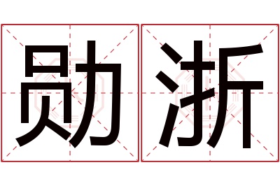 勋浙名字寓意