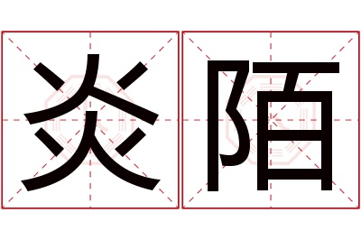 炎陌名字寓意