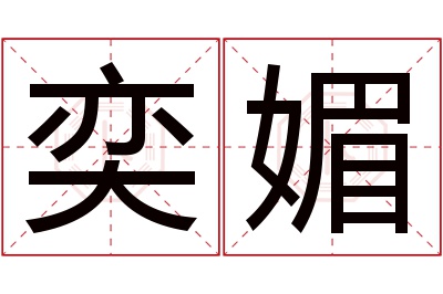 奕媚名字寓意