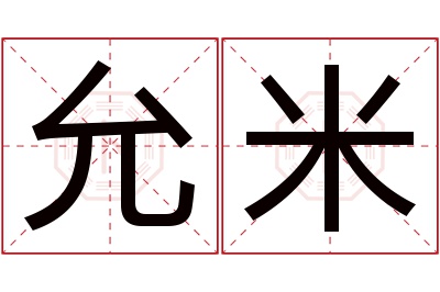 允米名字寓意