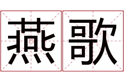 燕歌名字寓意