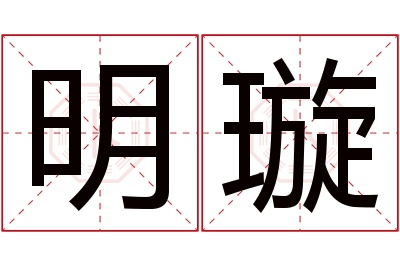 明璇名字寓意