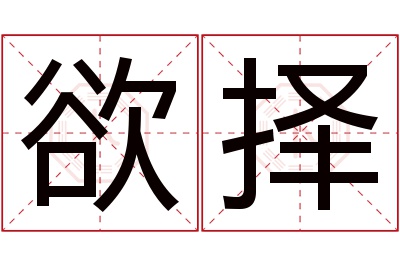 欲择名字寓意