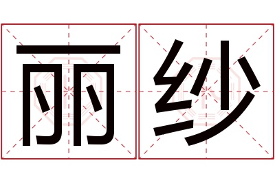 丽纱名字寓意