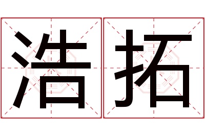 浩拓名字寓意