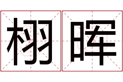 栩晖名字寓意