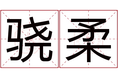 骁柔名字寓意