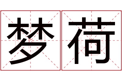 梦荷名字寓意