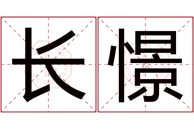 长憬名字寓意