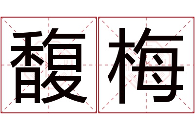 馥梅名字寓意