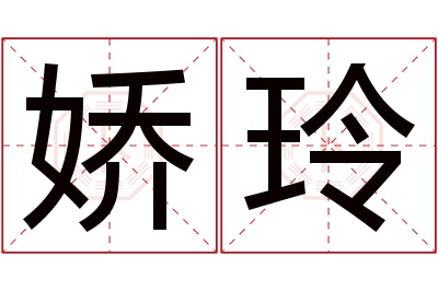 娇玲名字寓意