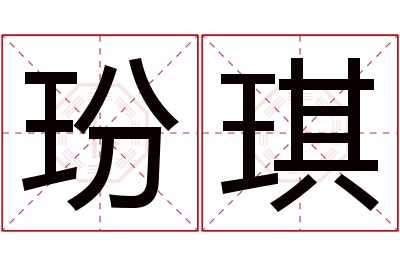 玢琪名字寓意