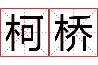 柯桥名字寓意