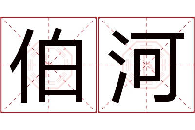 伯河名字寓意