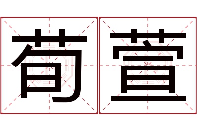 荀萱名字寓意