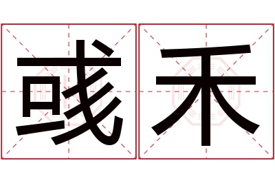 彧禾名字寓意