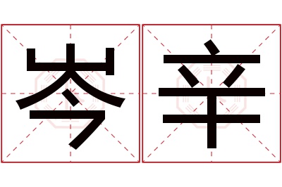 岑辛名字寓意