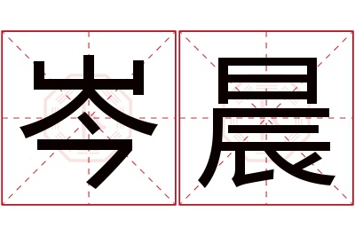 岑晨名字寓意