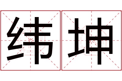 纬坤名字寓意