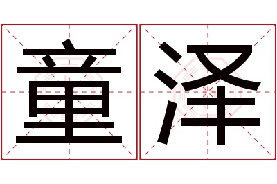 童泽名字寓意