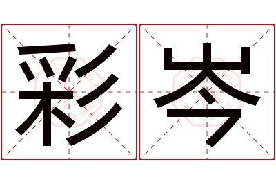 彩岑名字寓意