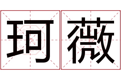 珂薇名字寓意