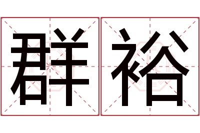 群裕名字寓意