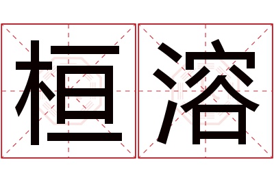 桓溶名字寓意