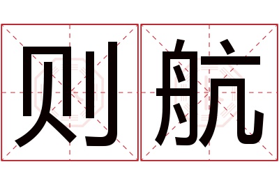 则航名字寓意