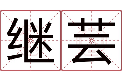 继芸名字寓意