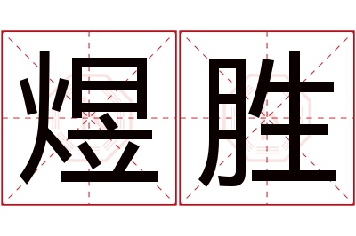 煜胜名字寓意