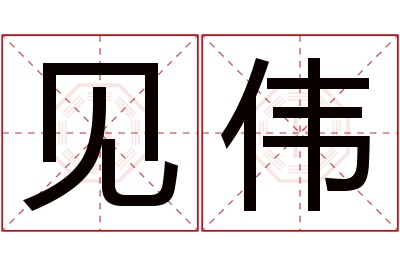 见伟名字寓意