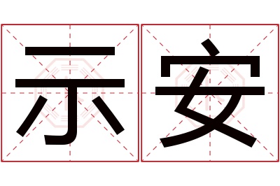 示安名字寓意