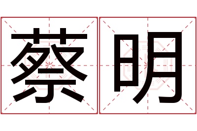 蔡明名字寓意