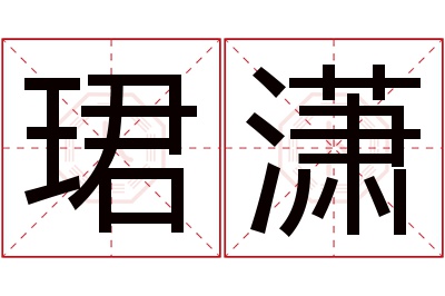 珺潇名字寓意