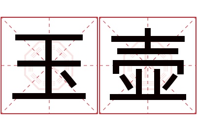 玉壶名字寓意