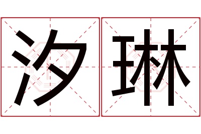 汐琳名字寓意