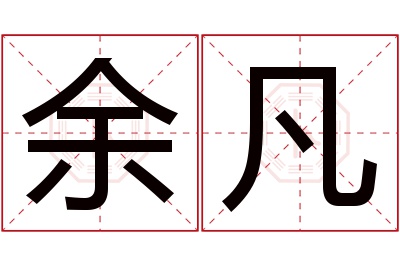 余凡名字寓意