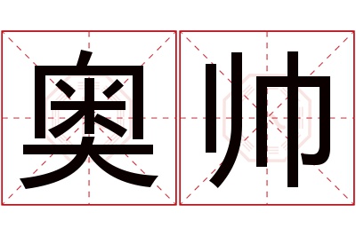 奥帅名字寓意