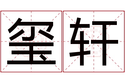 玺轩名字寓意