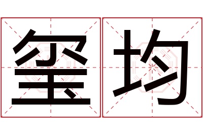 玺均名字寓意