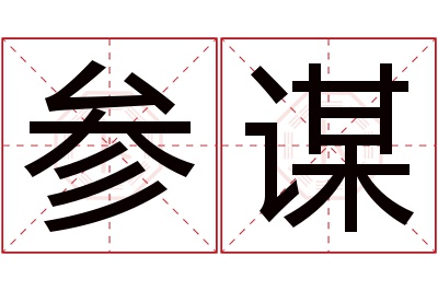 参谋名字寓意