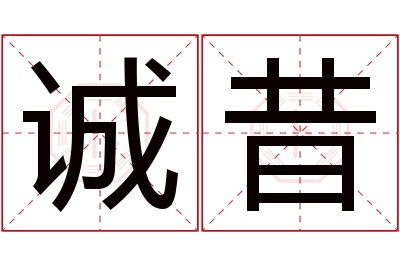 诚昔名字寓意