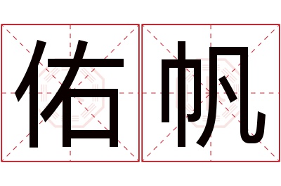 佑帆名字寓意